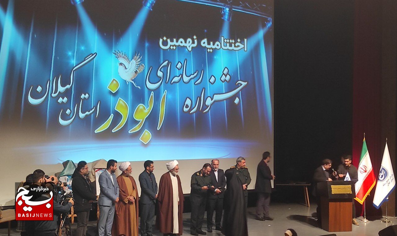آیین اختتامیه نهمین جشنواره رسانه‌ای ابوذر گیلان