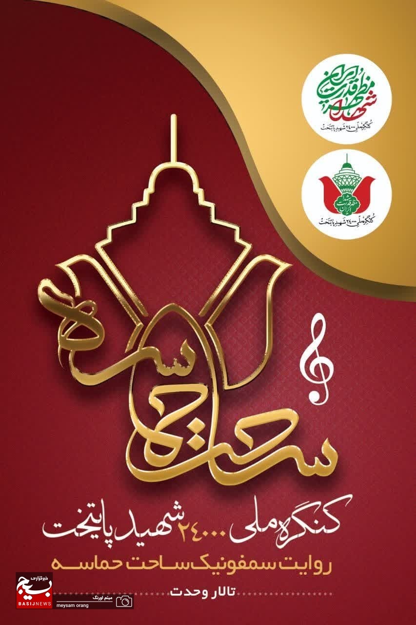 روایت سمفونیک «ساحت حماسه» در تهران رونمایی می‌شود