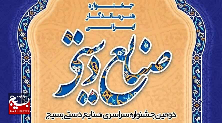 دومین جشنواره صنایع دستی بسیج برگزار می‌شود