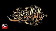 حضرت ام البنین(س) اسوه جهاد تبیین