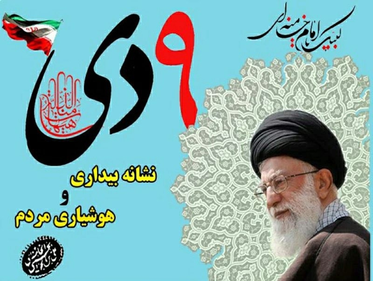 پیام فرمانده سپاه منوجان بمناسبت نهم دی