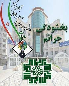 اعلام جزییات بخشودگی جرایم مالیاتی به مناسبت  دهه فجر