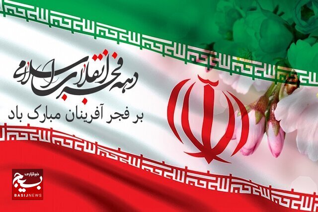 دهه فجر آن آیینه ای است که خورشید اسلام درآن درخشید و به ما منعکس شد.
