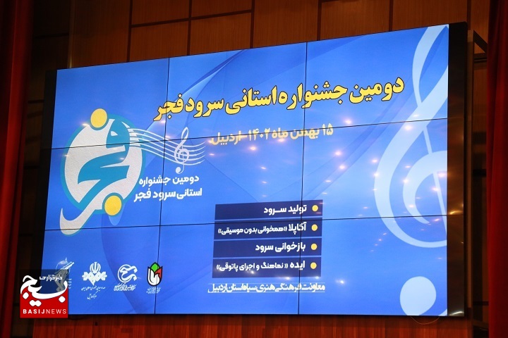 مرحله نهایی جشنواره سرود فجر در اردبیل+ تصاویر