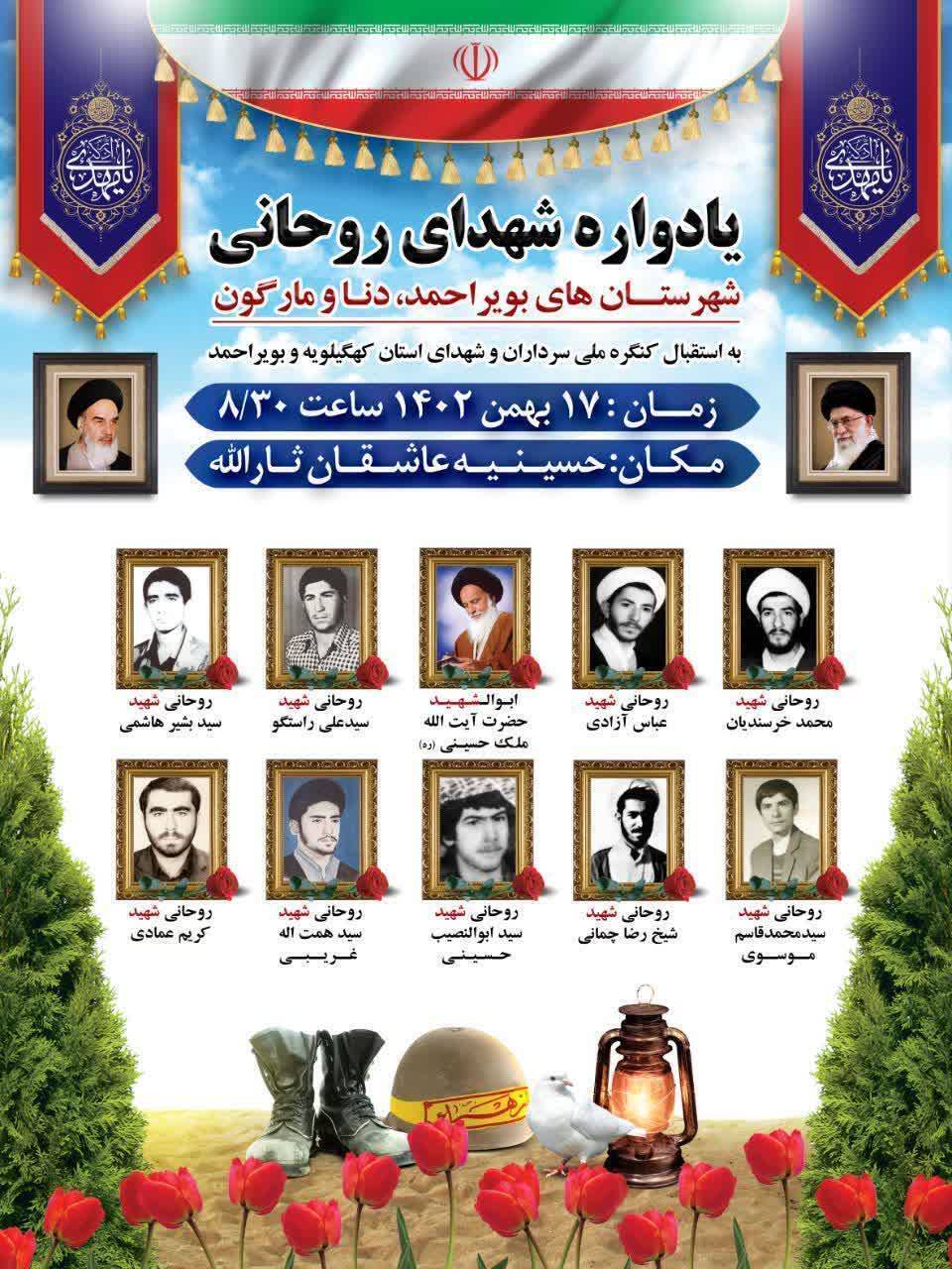 یادواره شهدای روحانی شهرستان های بویراحمد دنا و مارگون + ( تصاویر)