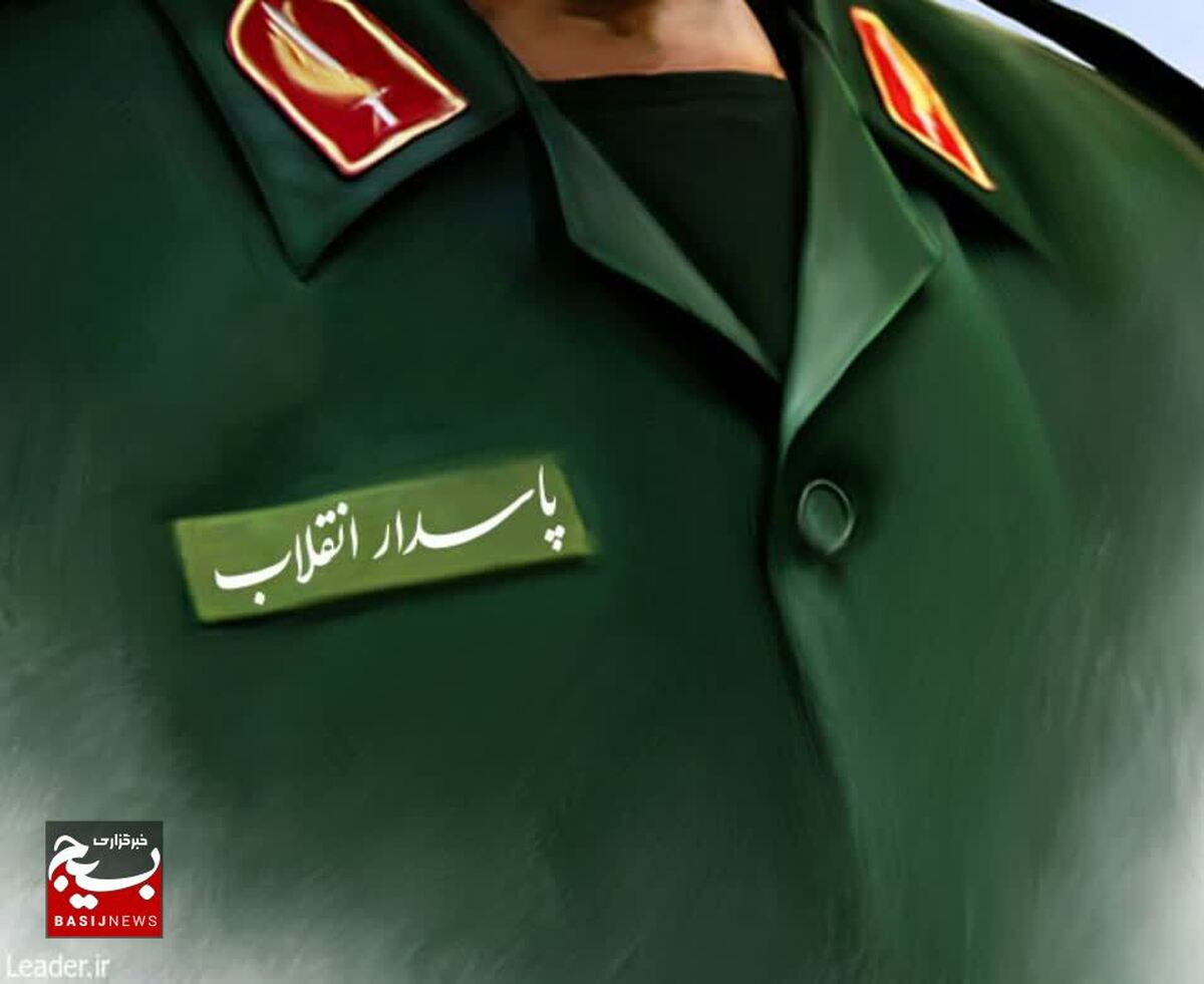  پاسداران؛ یاوران حقیقی انقلاب در بزنگاه های سخت