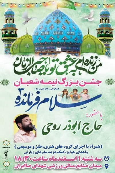 برگزاری جشن بزرگ نیمه شعبان در شیراز برگزاری جشن بزرگ نیمه شعبان در شیراز