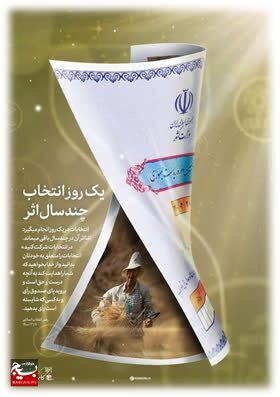 فراخوان دریافت ایده های مشارکت حداکثری در انتخابات در شبکه فرهنگی بسیج سراسر کشور