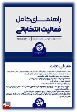 فراخوان دریافت ایده های مشارکت حداکثری در انتخابات در شبکه فرهنگی بسیج سراسر کشور
