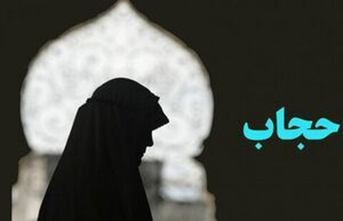 ضرورت تصویب لایحه حجاب