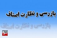 اجرای طرح ویژه نظارتی ماه مبارک رمضان و نوروز