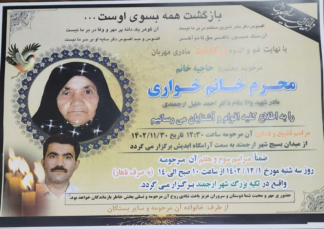 آسمانی شدن مادر شهید احمد خلیل ارجمندی