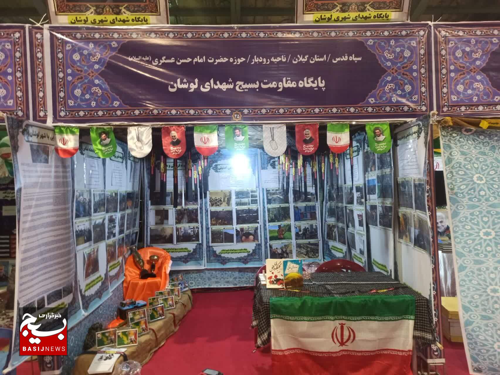 جشنواره اسوه پایگاه‌های مقاومت بسیج گیلان در نمایشگاه سراسری