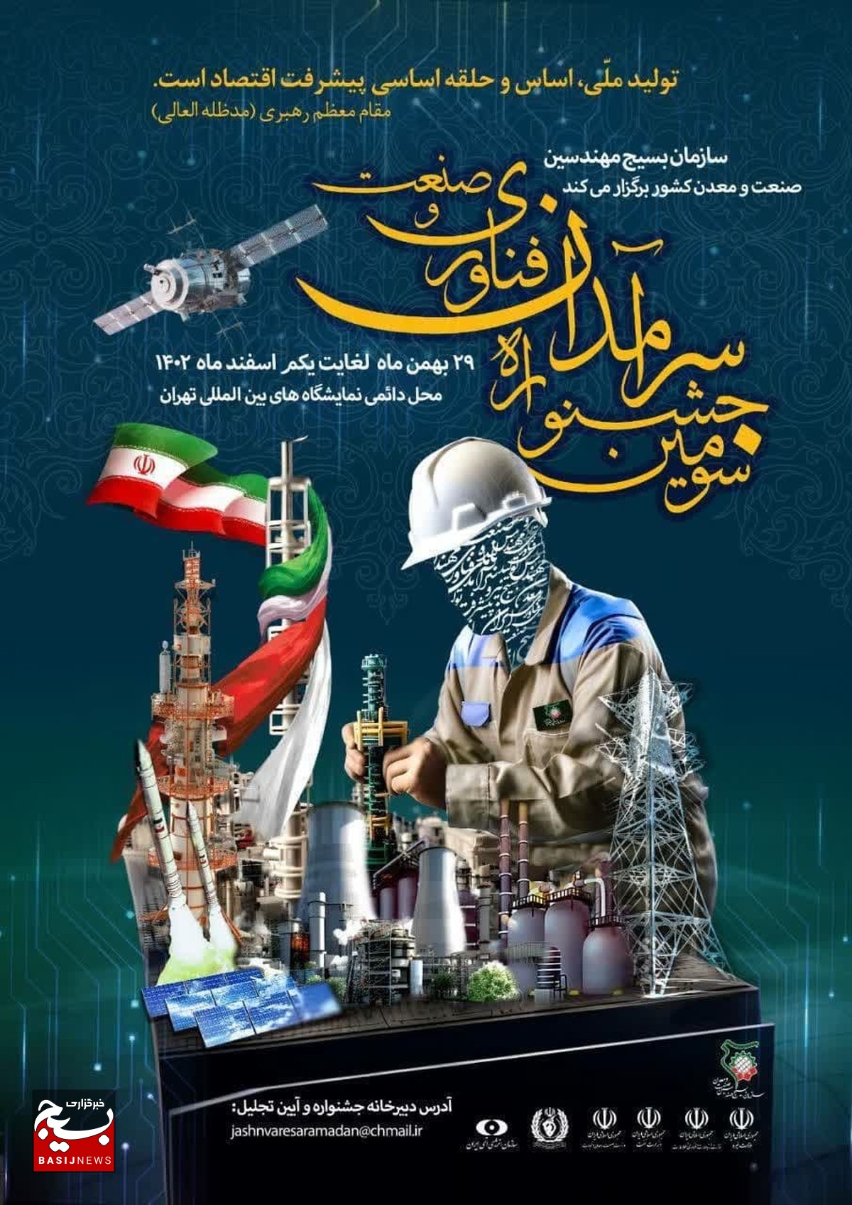 حضور بسیج مهندسین سپاه استان سمنان در سومین جشنواره و نمایشگاه سرآمدان فناوری و صنعت