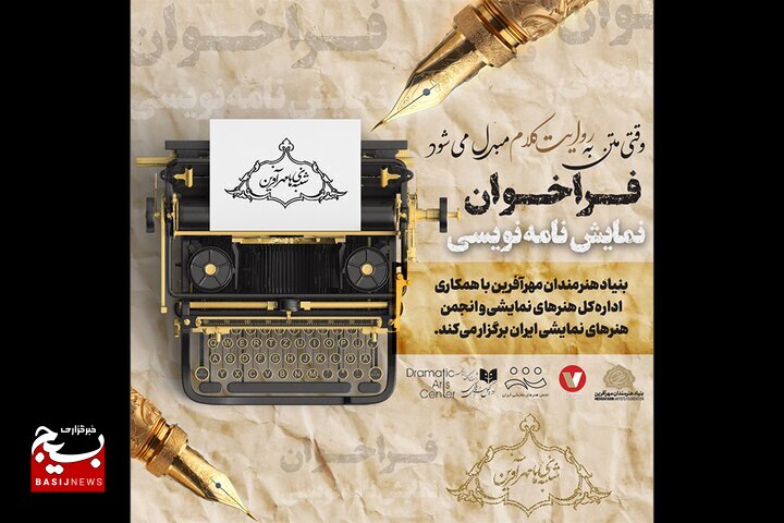 اعلام فراخوان ملی اولین دوره مسابقه نمایشنامه نویسی مهرآفرین