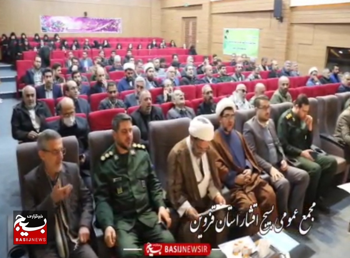 دوازدهمین اجلاسیه سالانه مجمع بسیجیان استان قزوین