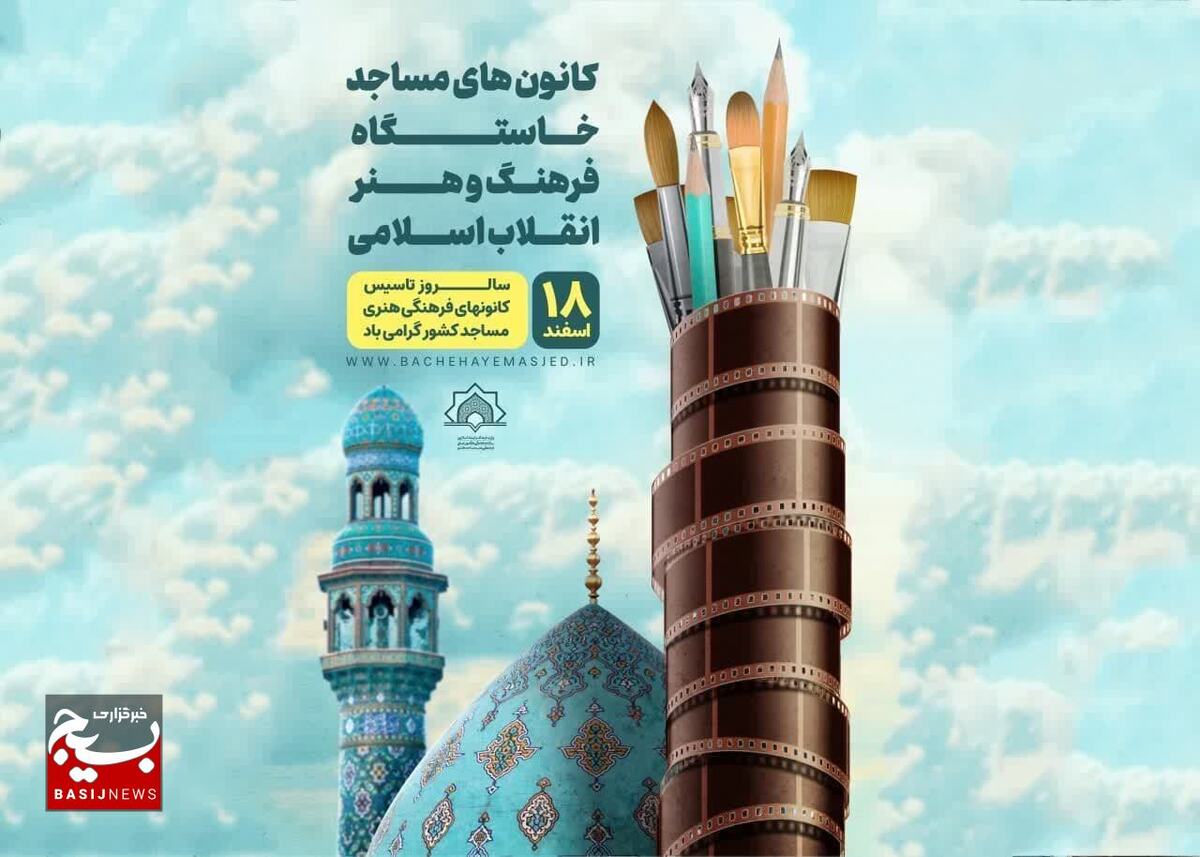 همایش گرامیداشت سالروز تأسیس کانون های فرهنگی هنری مساجد در قزوین برگزار می شود