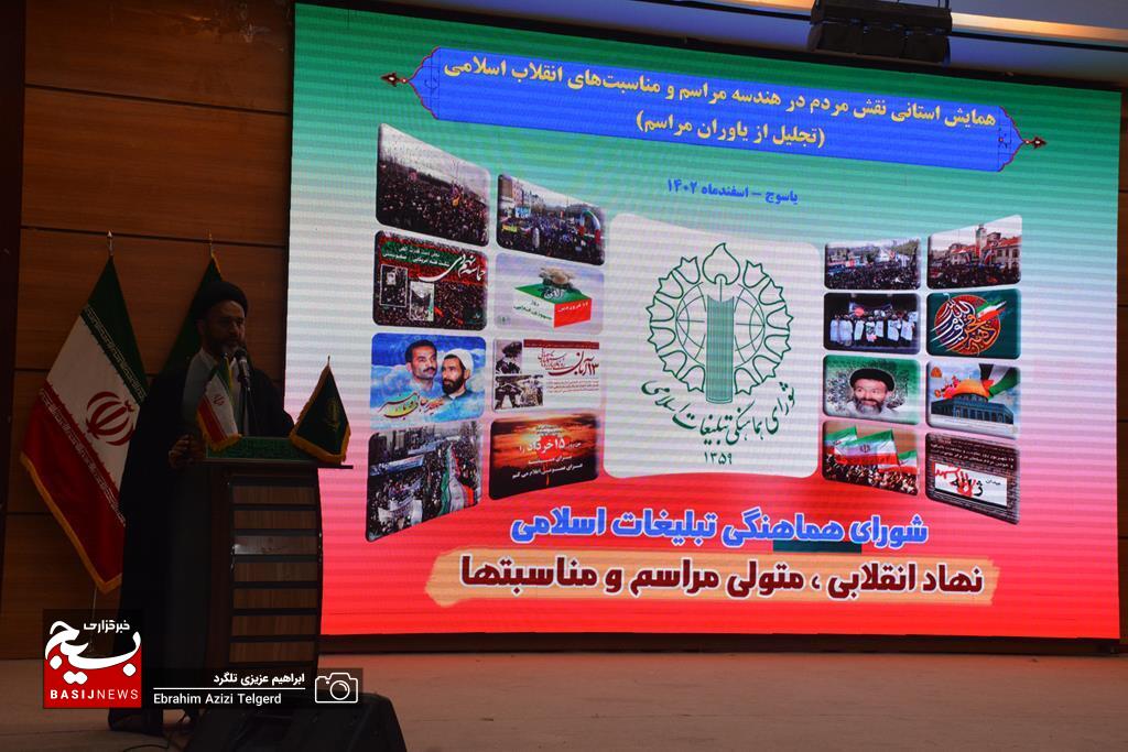 برگزاری همایش استانی نقش مردم در هندسه مراسم و مناسبت‌های انقلاب اسلامی در یاسوج / تجلیل از فعالان مردمی