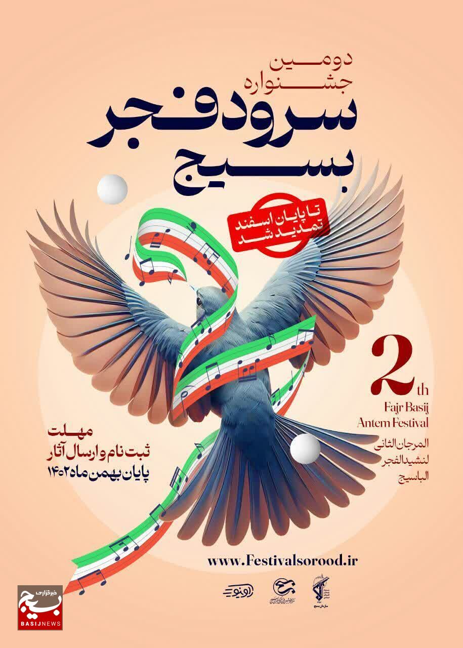 فراخوان مرحله استانی دومین جشنواره سرود فجر بسیج