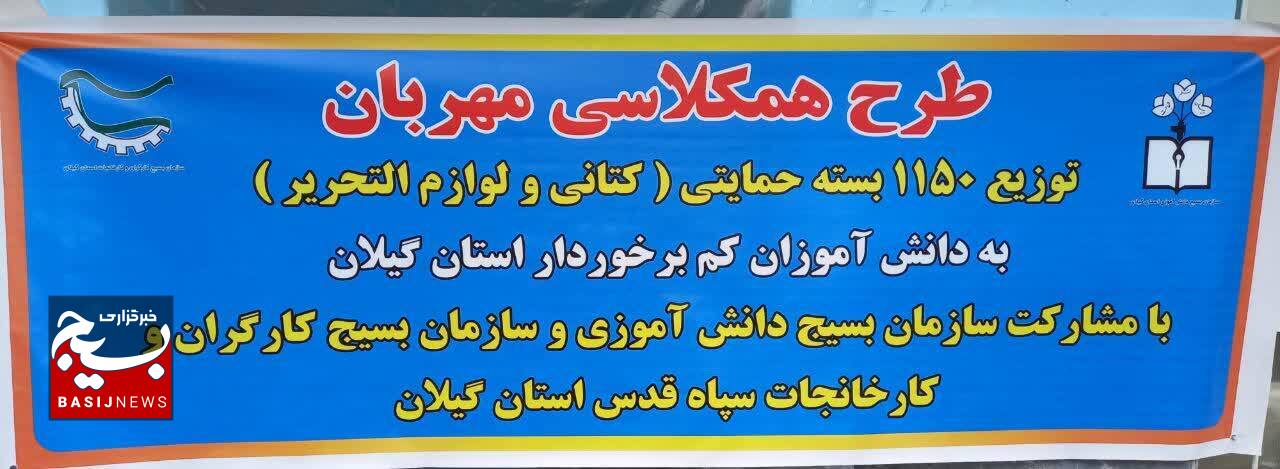 اجرای طرح همکلاسی مهربان در آستانه ماه مبارک رمضان