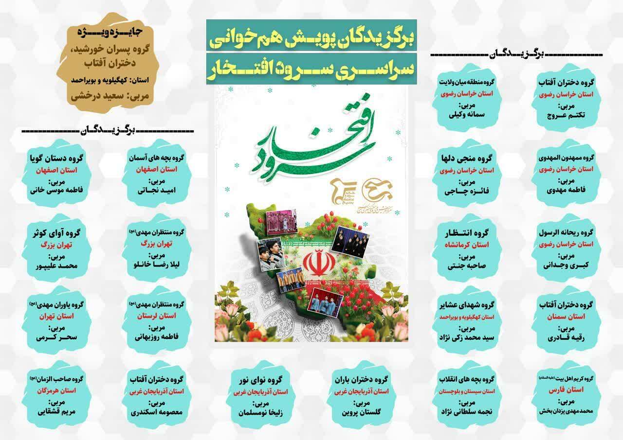 گروه سرود منتخب کشوری پسران خورشید گروه سرود منتخب کشوری پسران خورشید