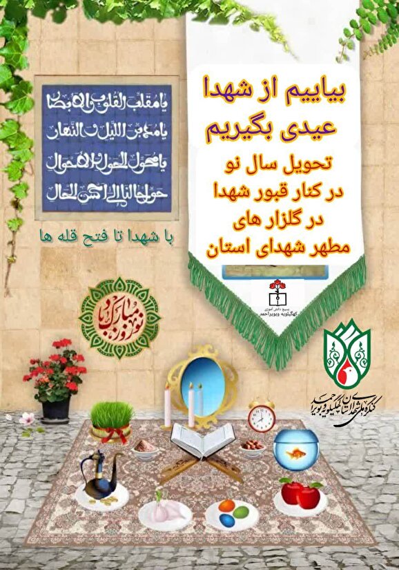 دعوت بسیج دانش آموزی کهگیلویه وبویراحمد به حضور در گلزار های مطهر شهدا در لحظه تحویل سال جدید