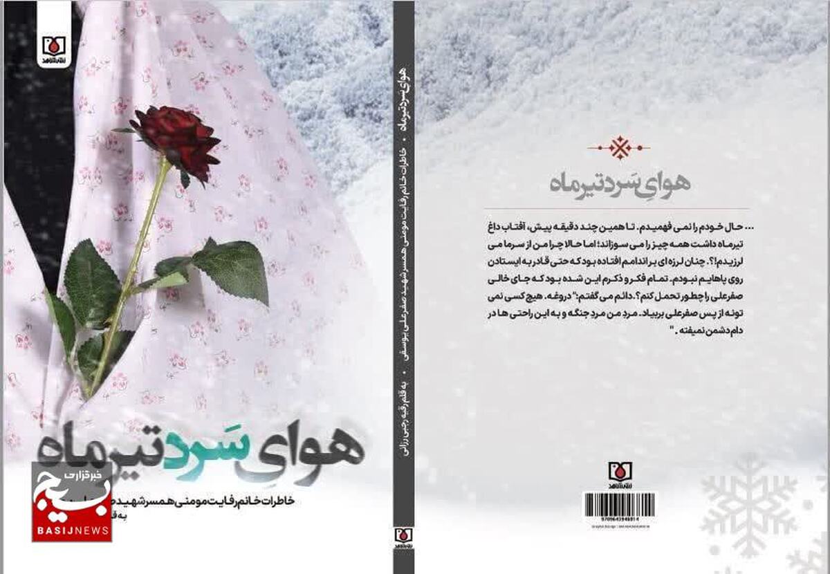  

«هوای سرد تیرماه» خاطراتی خواندنی از زندگی شهید صفرعلی یوسفی