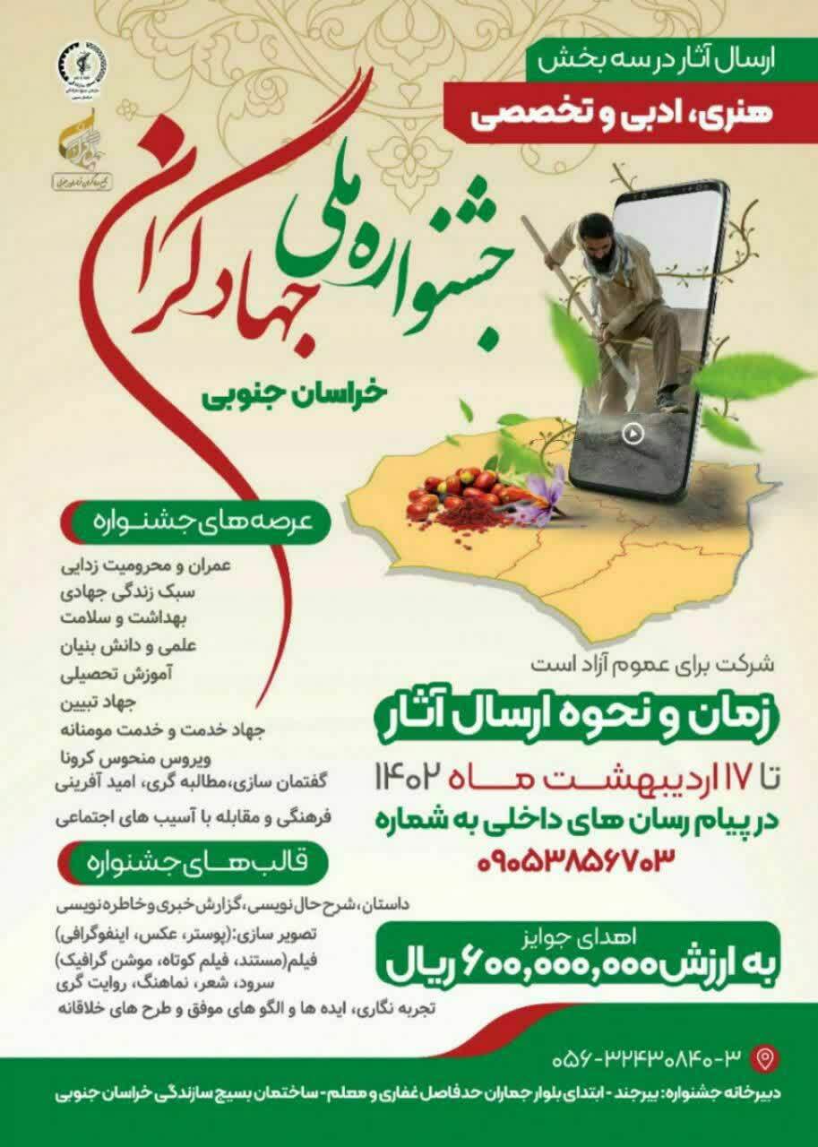 شرکت ۵۲۰نفر در جشنواره ملی جهادگران/ امروز آخرین مهلت ارسال آثار