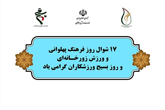 پهلوان یعنی عاشق و پهلوانی یعنی رها شدن از منیت پهلوان یعنی عاشق و پهلوانی یعنی رها شدن از منیت