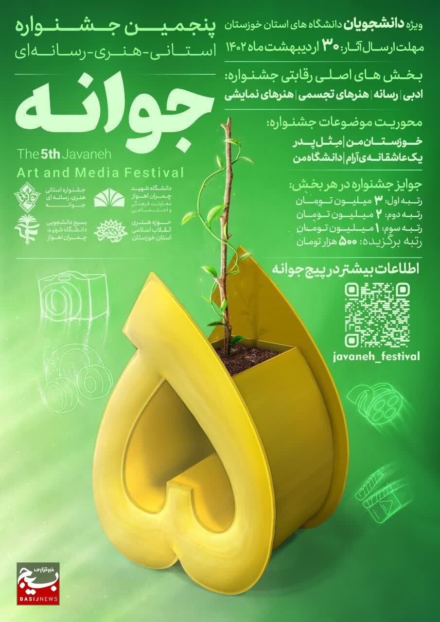 آغاز پنجمین جشنواره هنری رسانه‌ای «جوانه» در خوزستان