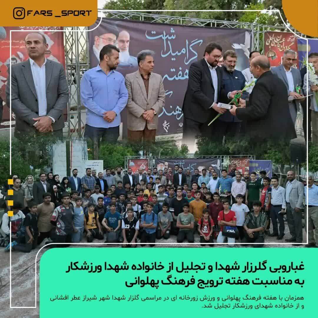 آیین غبار روبی و عطرافشانی گلزار شهدا و تجلیل از خانواده شهدای ورزشکار در جوار گلزار شهدای شیراز
