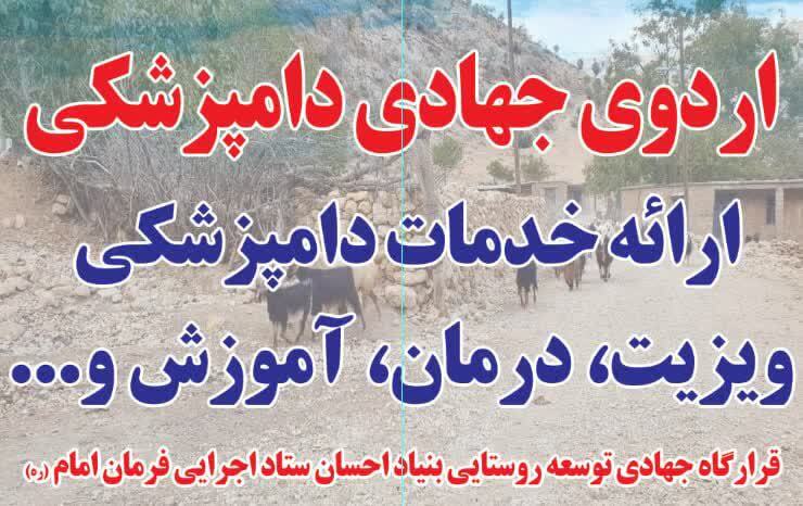 اعزام نخستین کاروان جهادی و خدمات رسانی ستاد اجرایی فرمان امام (ره) به منطقه تنگ تامرادی اعزام نخستین کاروان جهادی و خدمات رسانی ستاد اجرایی فرمان امام (ره) به منطقه تنگ تامرادی