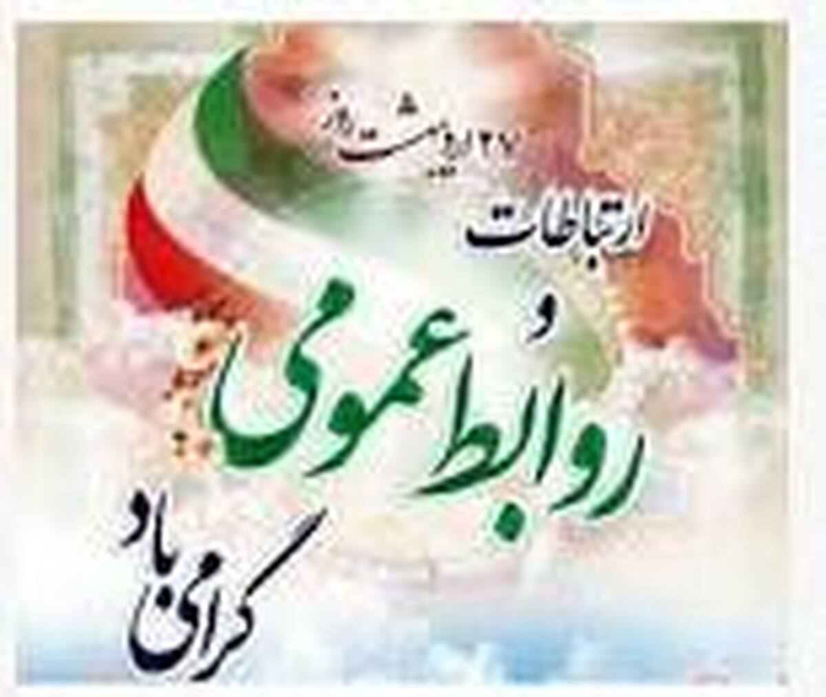 27 اردیبهشت روز جهانی روابط عمومی و ارتباطات گرامی باد