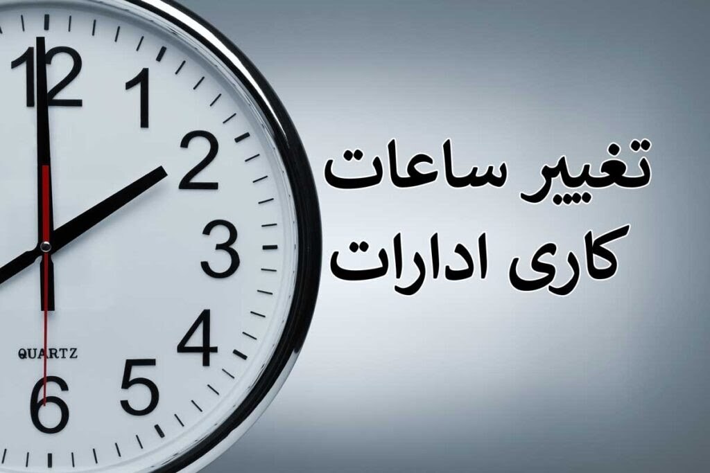 ساعات کاری ادارات زنجان به روال قبل از ماه مبارک رمضان بازگشت