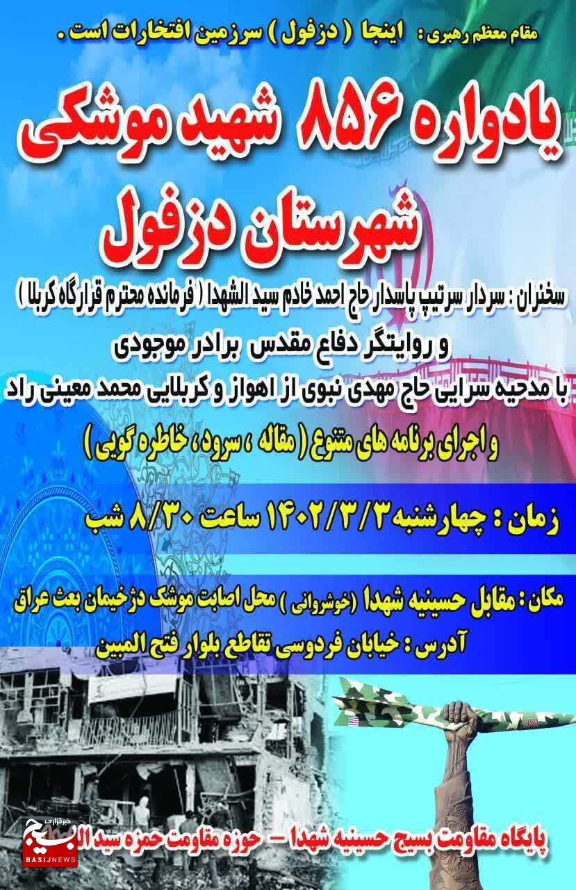 برگزاری یادواره ۸۵۶ شهید  موشکی شهرستان دزفول