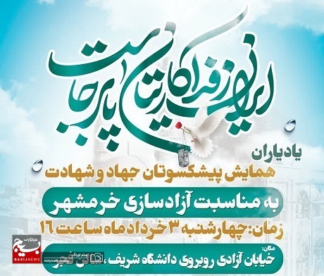 به همت ناحیه مقاومت بسیج حمزه سیدالشهداء(ع)، همایش پیشکسوتان جهاد و شهادت برگزار می شود