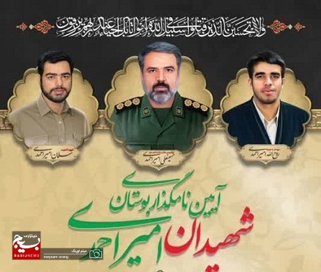 به همت ناحیه حبیب بن مظاهر(ره)،مراسم  آیین نامگذاری بوستان شهیدان امیراحمدی برگزار می شود