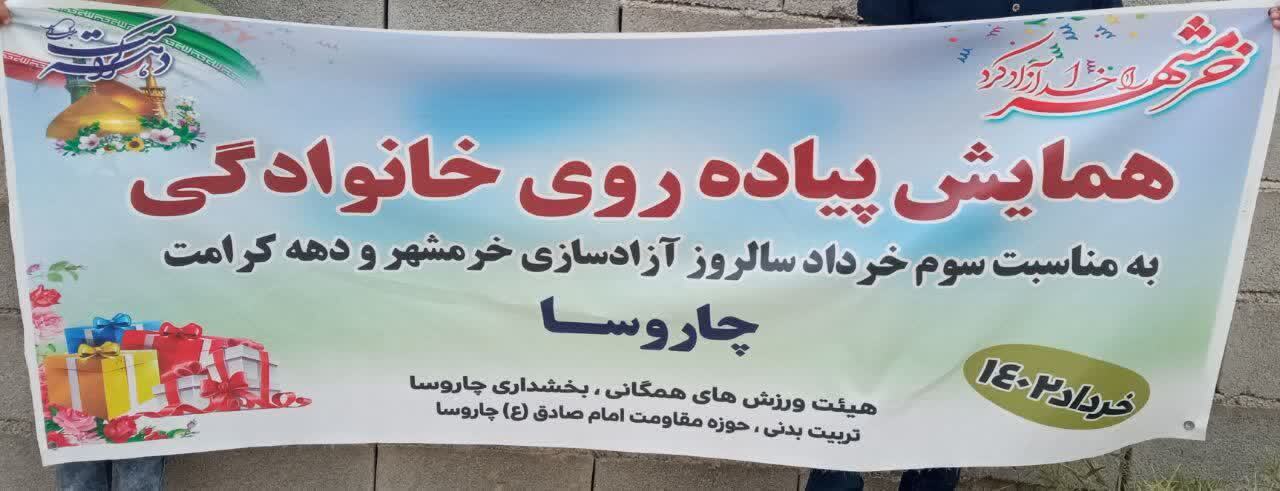  همایش پیاده روی خانوادگی به مناسبت سالروز فتح خرمشهر در چاروسا