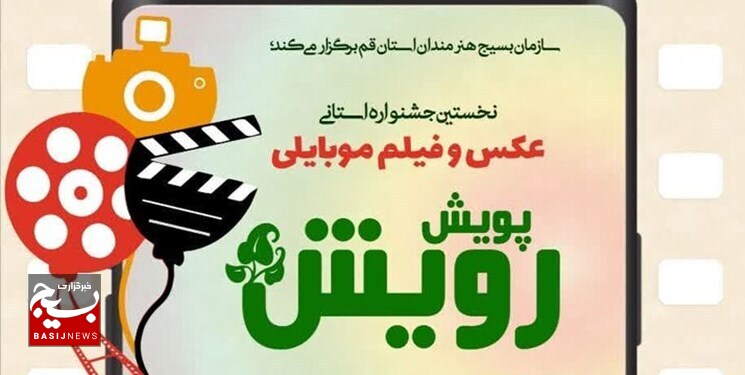 فراخوان جشنواره عکس و فیلم موبایلی «رویش» در قم اعلام شد