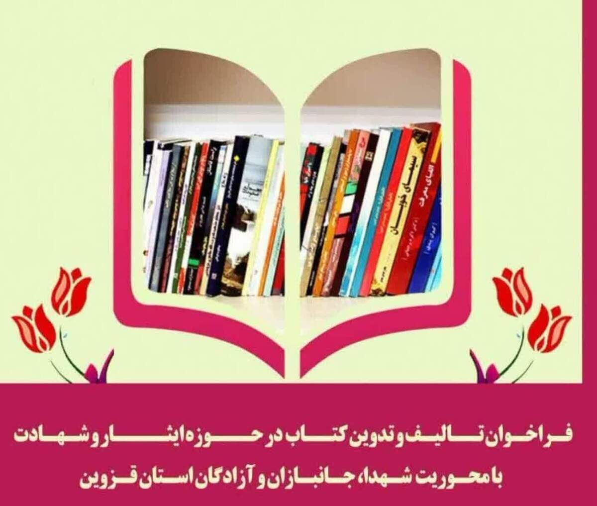 فراخوان تالیف و تدوین کتاب تا ۳۰ مرداد در قزوین تمدید شد