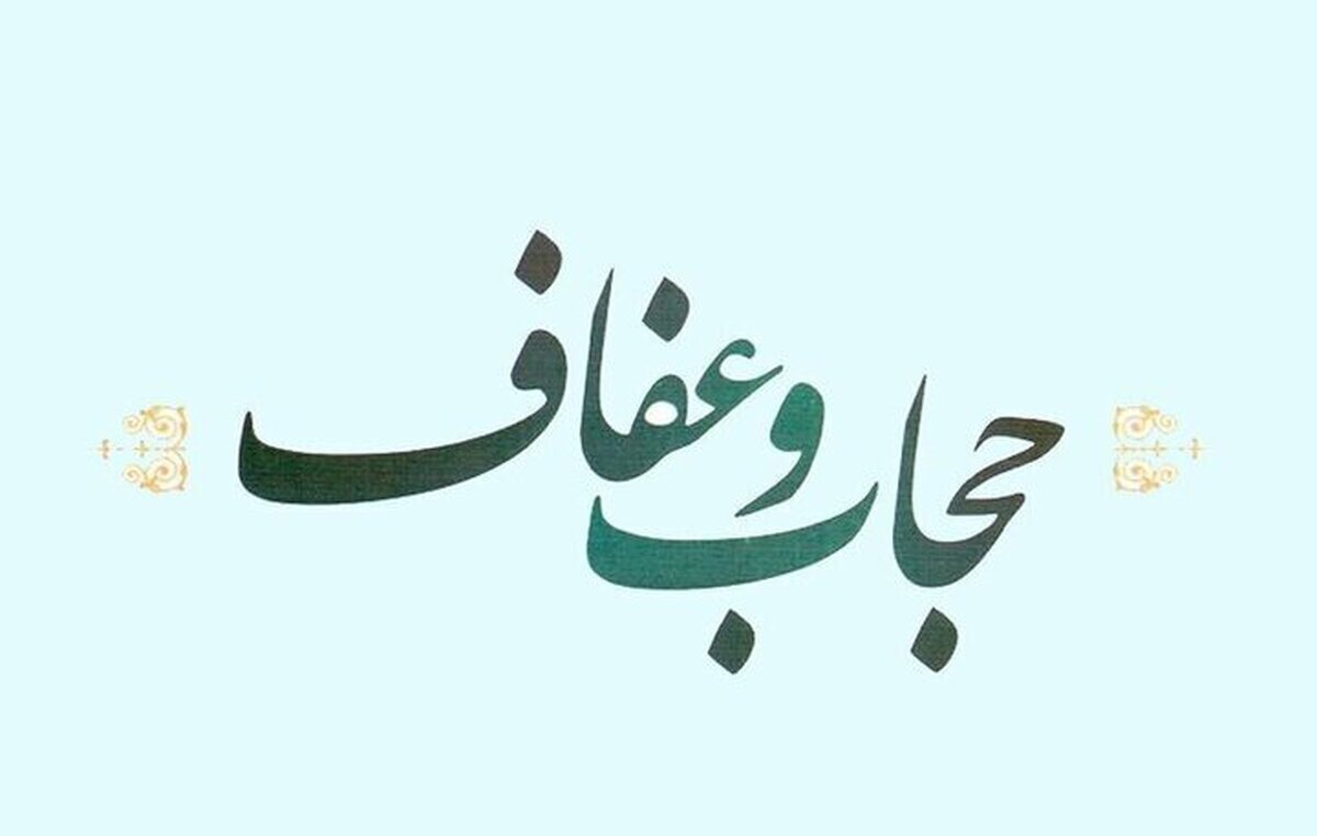 چند نکته درباره حجاب و آیه لا اکراه فی الدین
