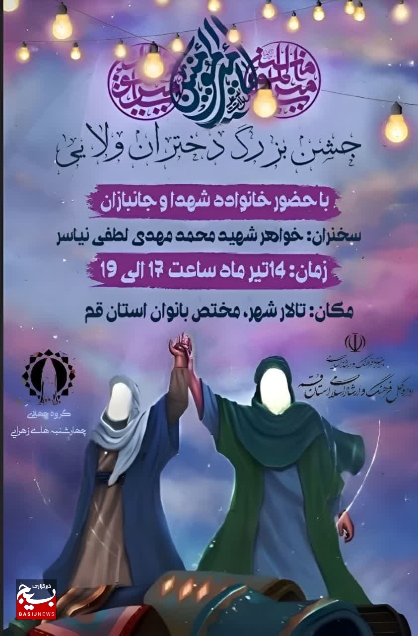 جشن «مادر و دختری» در قم برگزار می‌شود