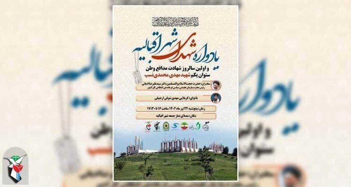 یادواره شهدای شهر اقبالیه و سالروز شهادت شهید محمدی‌نسب برگزار می‌شود