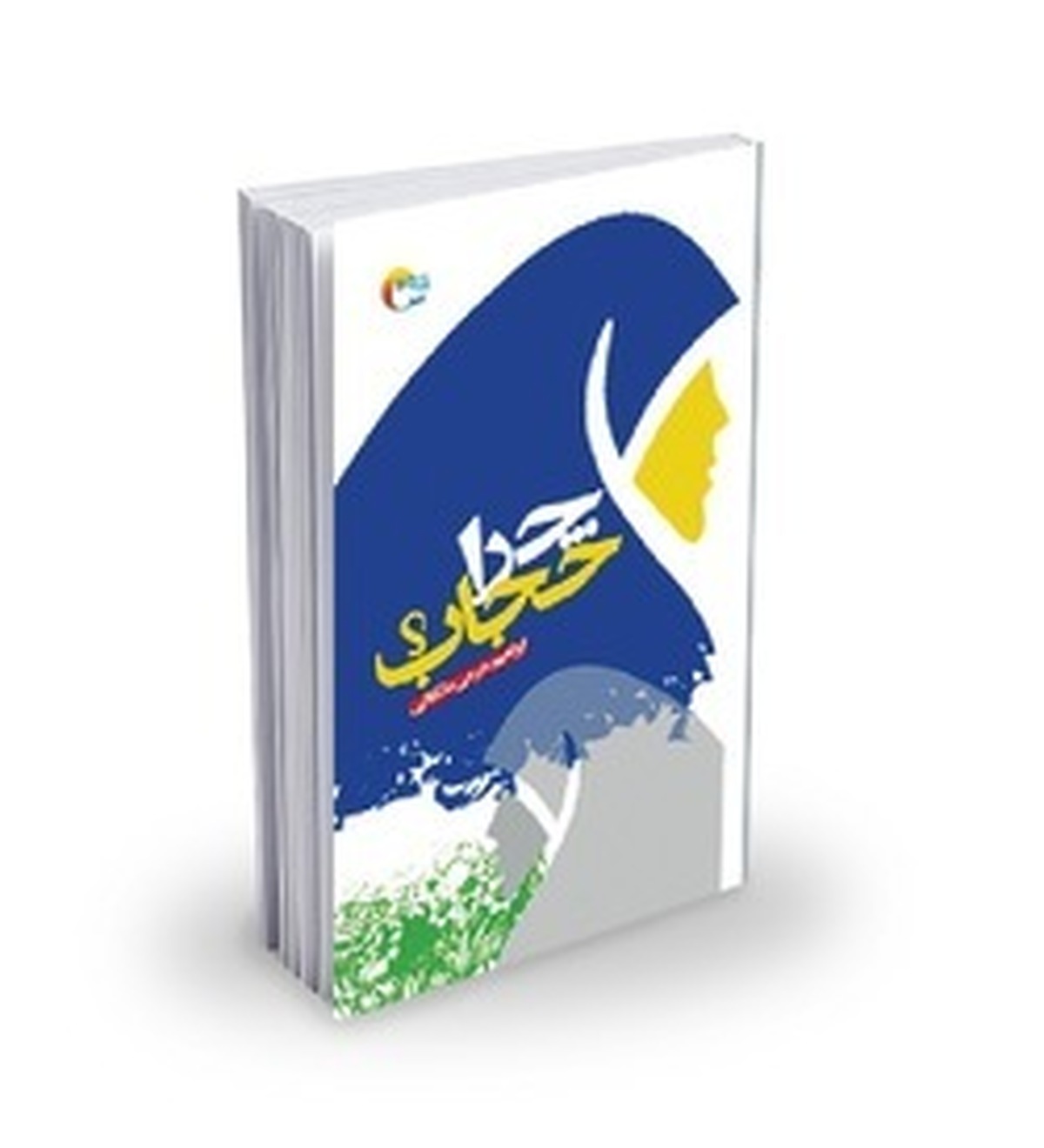 چرا حجاب؟