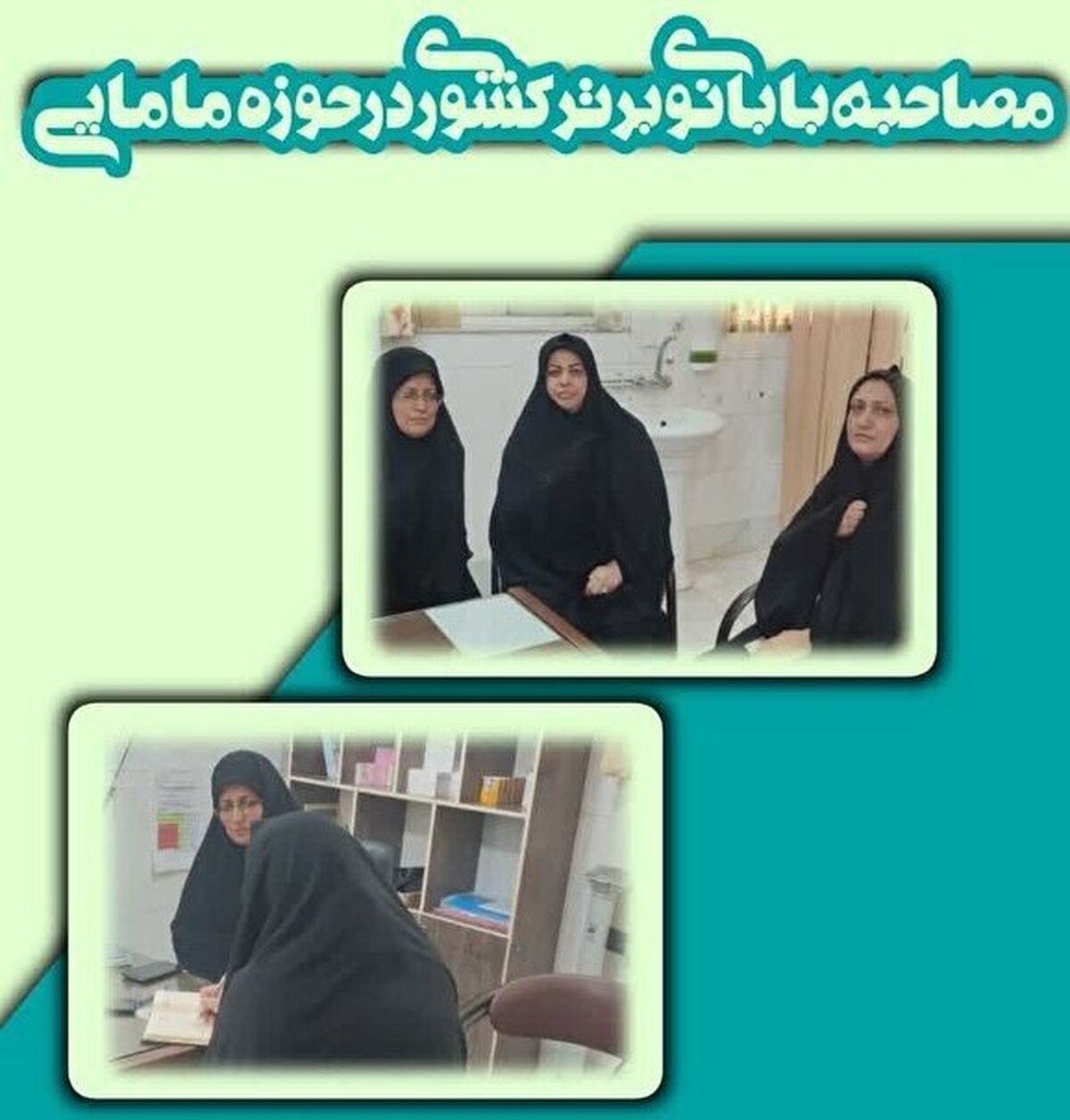 بانوی فعالی بسیجی و برتر کشوری در حوزه مامایی در گفتگو با بسیج:
بانوان بدانند که حجاب نشانه عزت اجتماعی است/حجاب، عامل تحکیم خانواده و مانع از آسیب های اجتماعی است