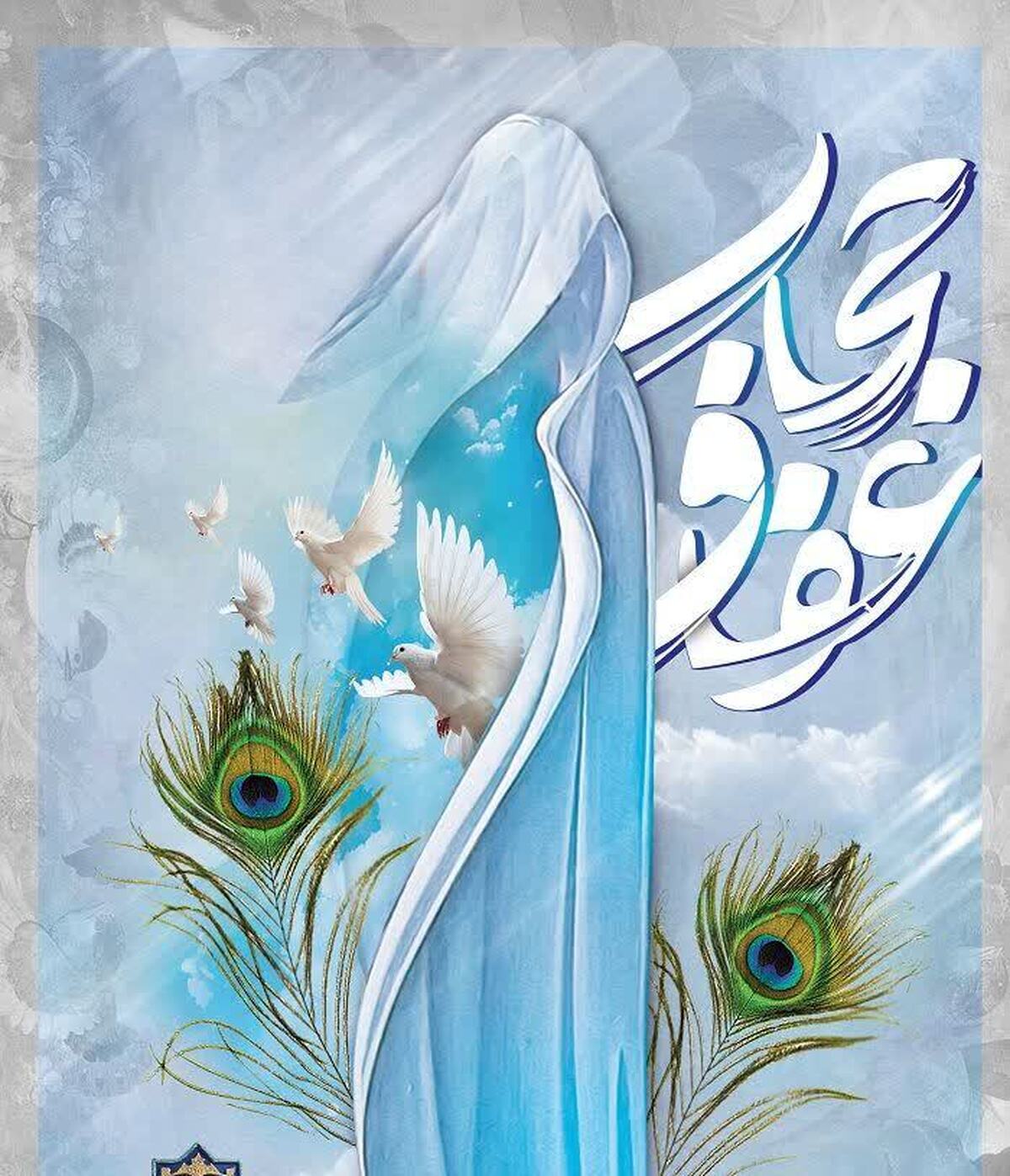 عفاف و حجاب نیازمند برنامه ریزی بر اساس ذائقه و فرهنگ اصیل بومی اسلامی است