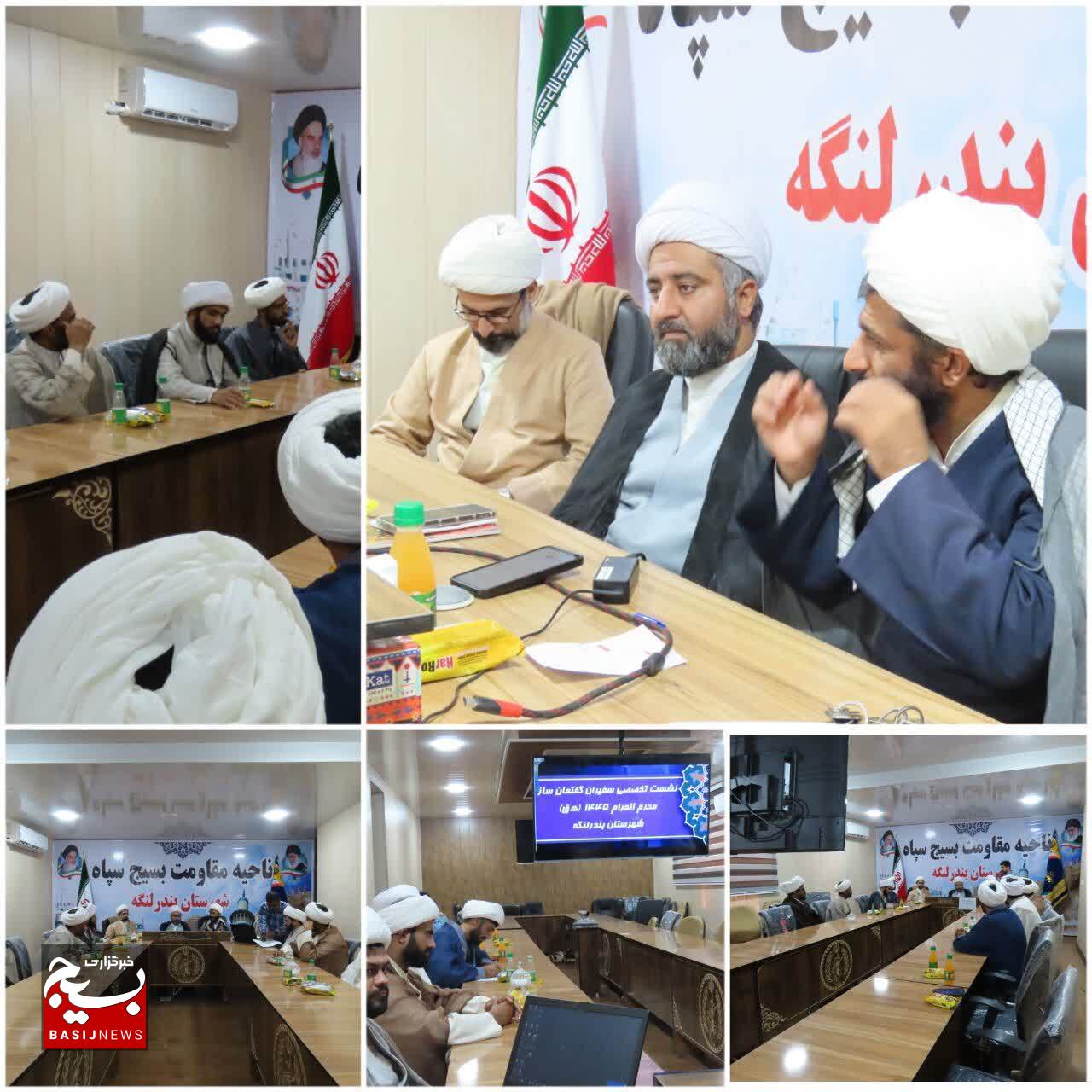 نشست تخصصی سفیران گفتمان ساز جهاد تبیین و روشنگری پیش از شروع محرم الحرام در بندر لنگه