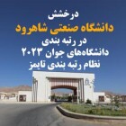 درخشش دانشگاه صنعتی شاهرود در رتبه بندی دانشگاه‌های جوان ۲۰۲۳ نظام رتبه بندی تایمز