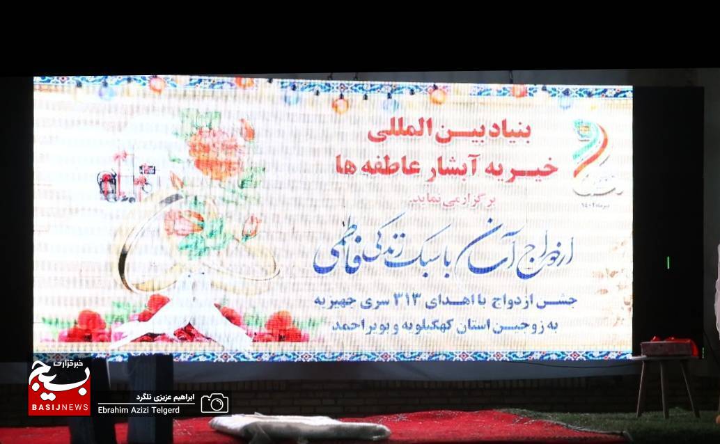 آغاز زندگی مشترک ۳۱۳ زوج‌ کهگیلویه و بویراحمدی