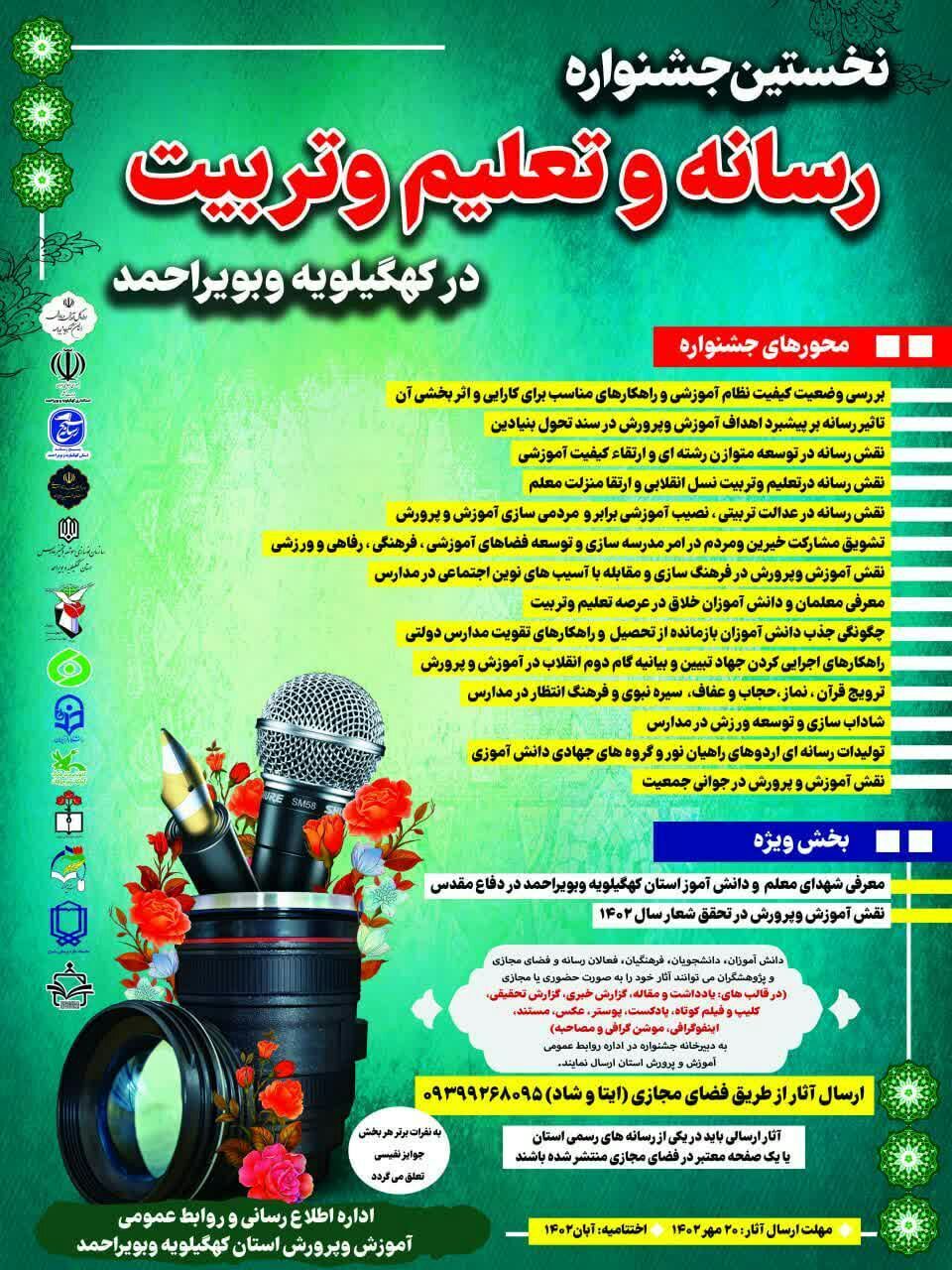 محور های جشنواره رسانه و تعلیم و تربیت در کهگیلویه و بویر احمد اعلام شد